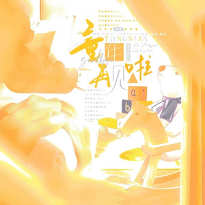 童年再见啦 (和声版)