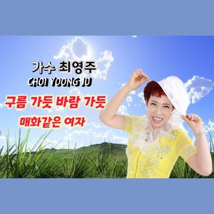 구름가듯 바람가듯 (Inst.)