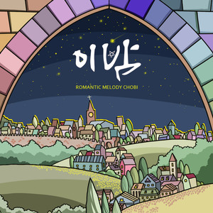 이 밤 (This Night)