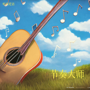 欢快小曲封面
