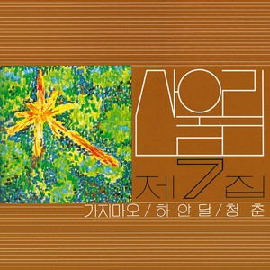 산울림 제7집 - 가지 마오