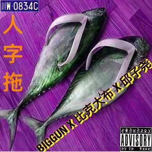 人字拖-BigGun大炮