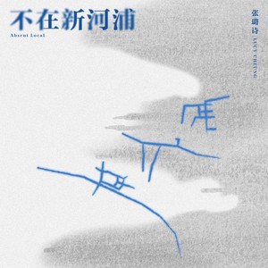 Absent Local (不在新河浦)