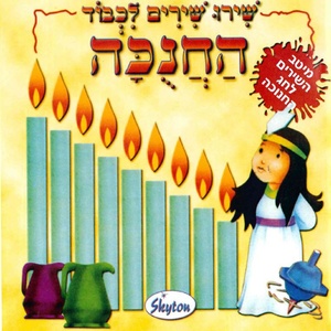 Shiru Shirim Lichvod Ha'Chanuka