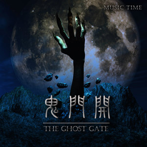 鬼門開 The Ghost Gate