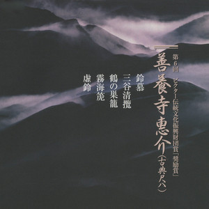 喜染軒・蓮芳軒 鶴の巣籠