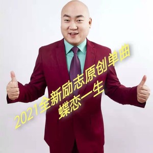 蝶恋一生 (伴奏)