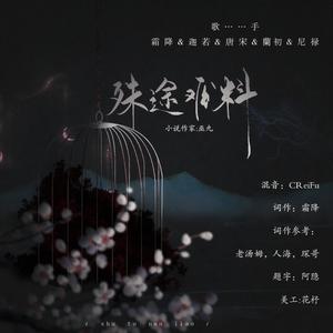 殊途难料