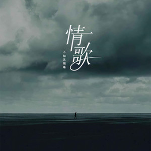 不知名烟嗓 - 情歌 (烟嗓版伴奏)
