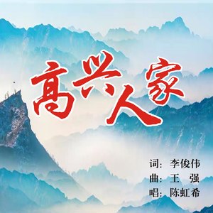 高兴人家