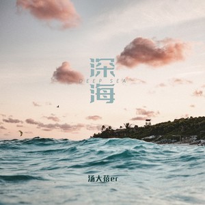 深海