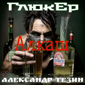 Алкаш (Explicit)