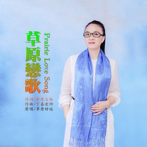 草原恋歌