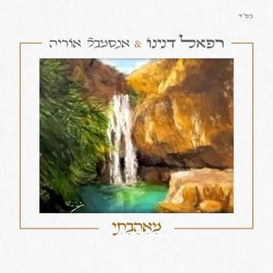 מאהבתי (אל בורות המים) (feat. אנסמבל אוריה)