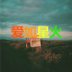 桥边姑娘 (爵士版)