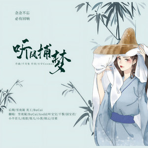 听风捕梦