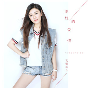 刚好的爱情