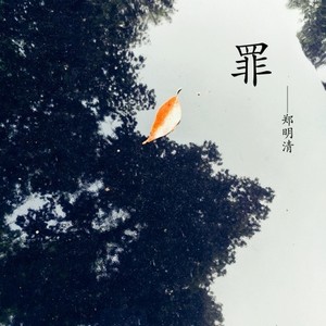 罪 伴奏