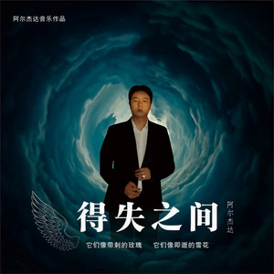 得失之间 (伴奏)