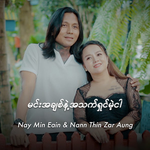 မင်းအချစ်နဲ့ အသက်ရှင်မဲ့ငါ