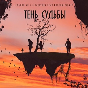 Тень судьбы