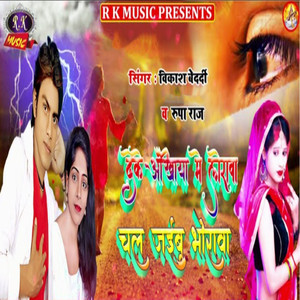 Deke Ankhiya Me Lorawa Chal Jaibu Bhorwa