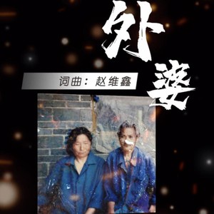 维鑫 - 外婆Demo (伴奏)