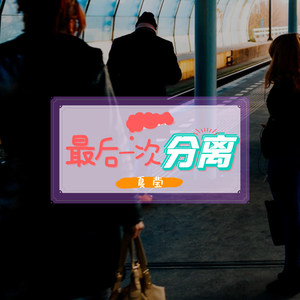 最后一次分离