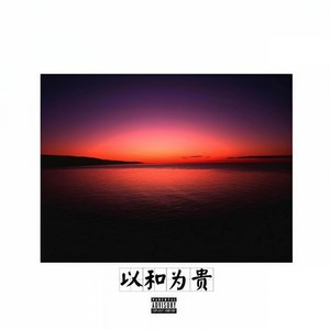 以和为贵