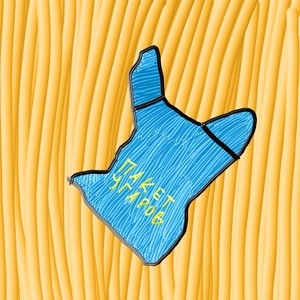 Пакет угаров (Explicit)