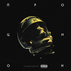 Процион (Explicit)