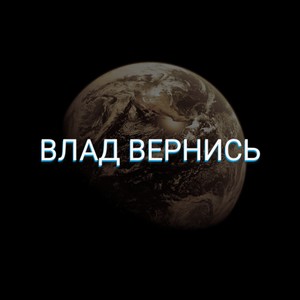 Влад вернись