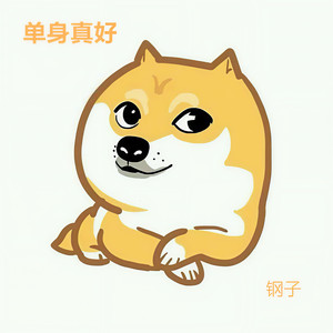 单身真好
