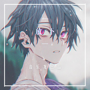 放下 (DJ版)
