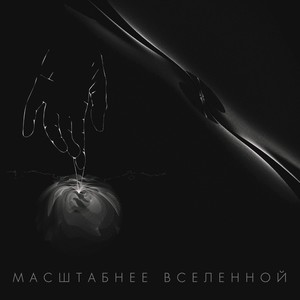 Масштабнее вселенной