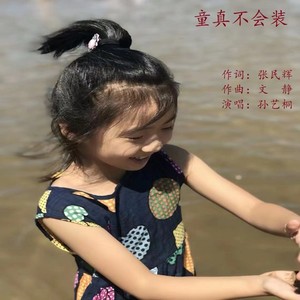 童真不会装 (伴奏)