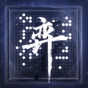 弈 (翻奏: 苍穹)