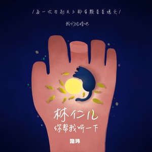 林仁儿你帮我听一下 (伴奏)