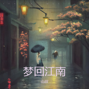 梦回江南 现场版 (伴奏)