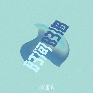 时间的海 (伴奏)