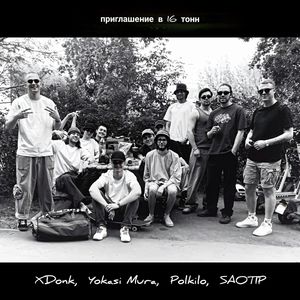 приглашение в 16 тонн