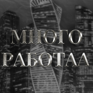 Много работал (Explicit)