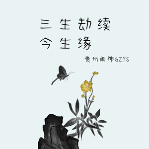 贵州雨神GZYS - 三生劫
