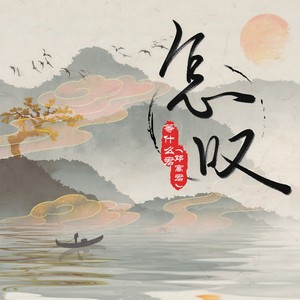怎叹 (DJ阿卓版) - 邓寓君(等什么君)封面