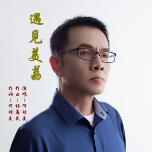 遇见美荔 (伴奏)