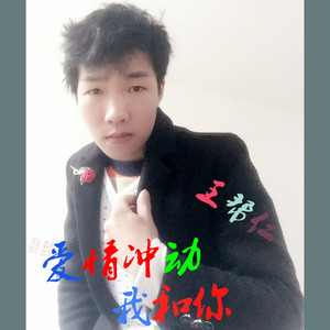 爱情冲动我和你