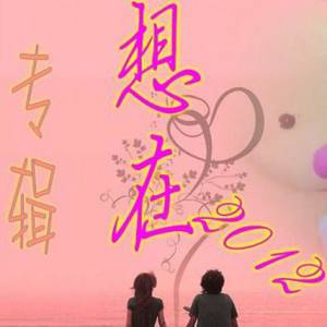 写一首情歌给你听