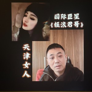 天津女人 (伴奏)