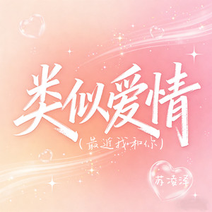 类似爱情（最近我和你）封面