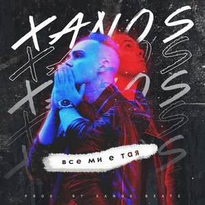 Все ми е тая